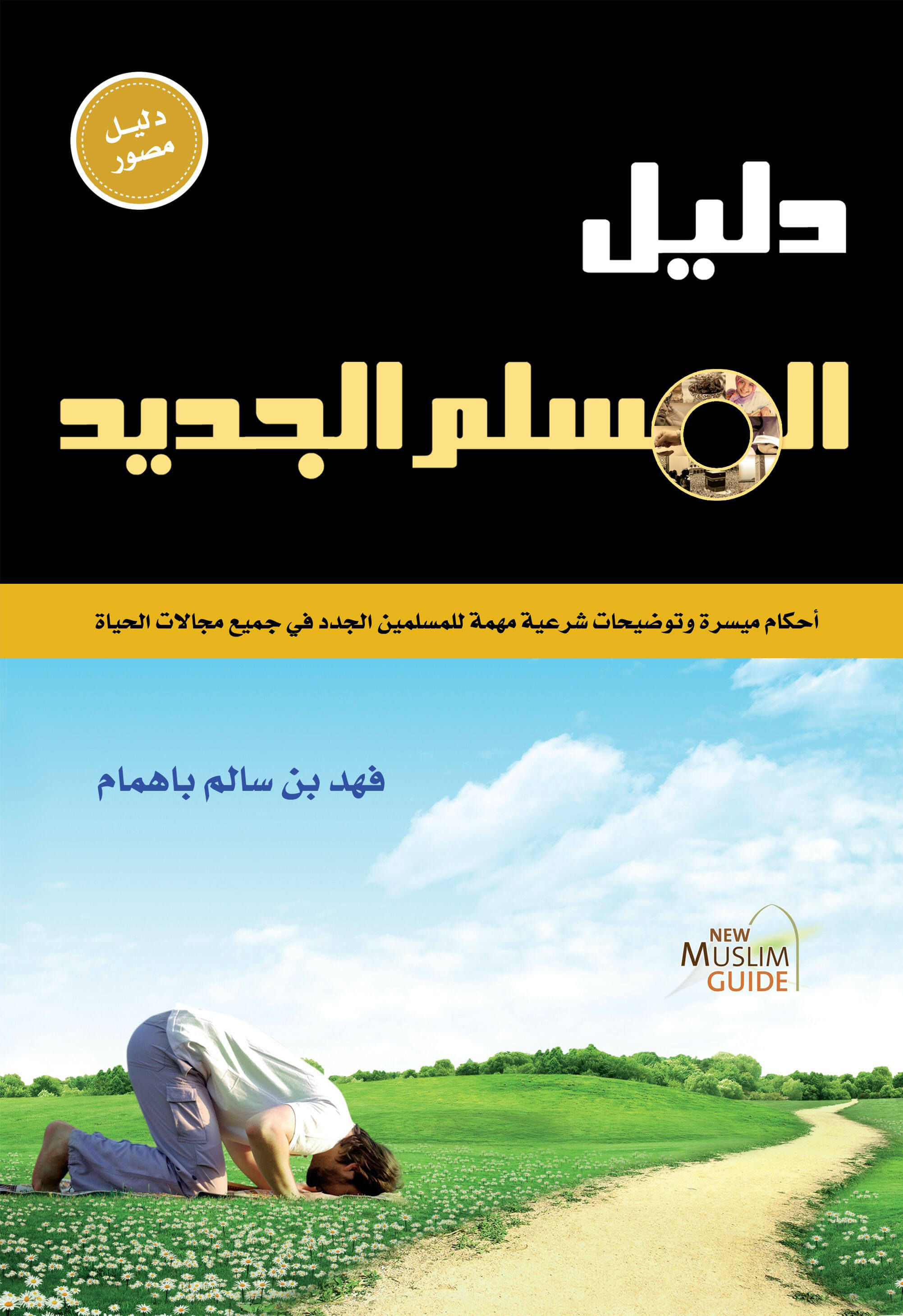 دليل المسلم الجديد cover